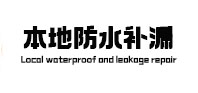 增城防水补漏